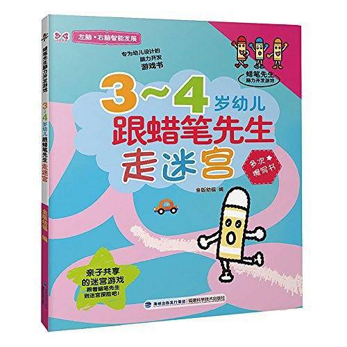 3-4岁幼儿跟蜡笔先生走迷宫