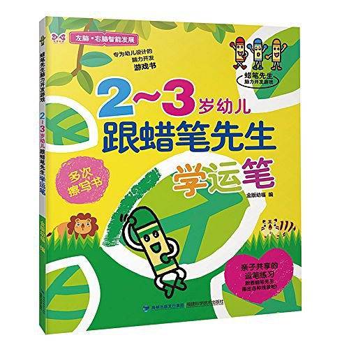 2-3岁幼儿跟蜡笔先生学运笔