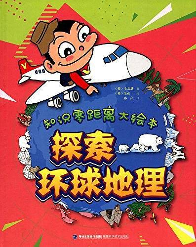 知识零距离大绘本  探索环球地理