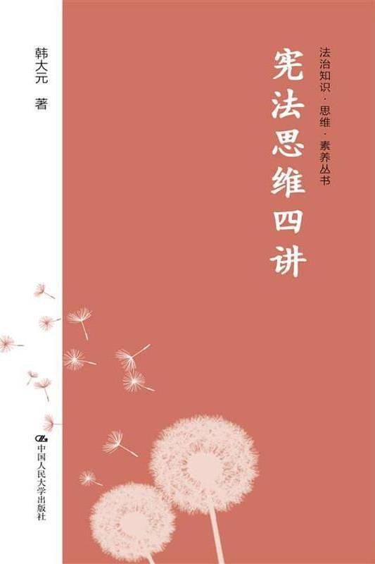 宪法思维四讲