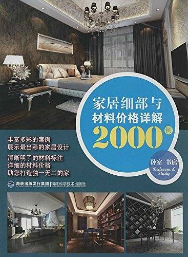 家居细部与材料价格详解2000例