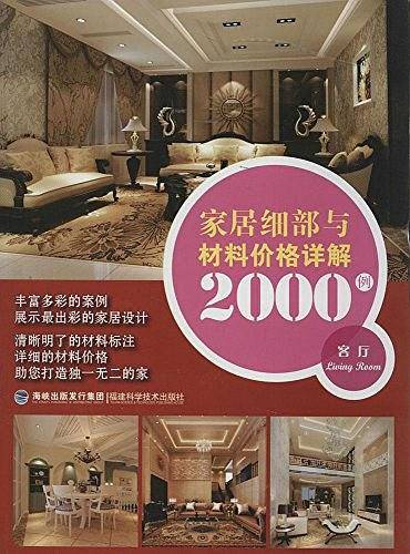 家居细部与材料价格详解2000例