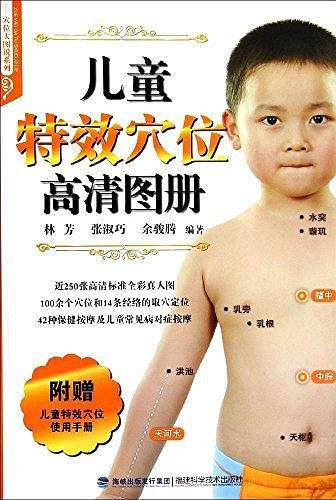 儿童特效穴位高清图册