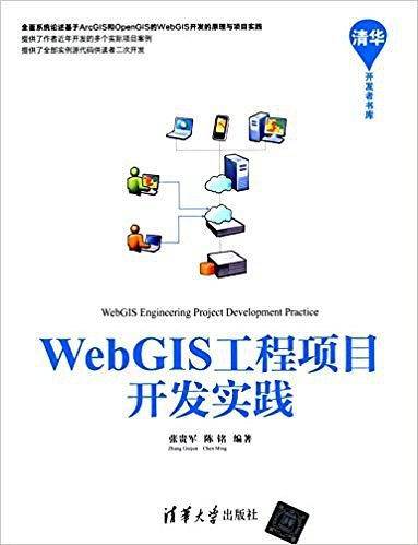 WebGIS工程项目开发实践