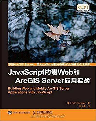 JavaScript构建Web和ArcGIS Server应用实战