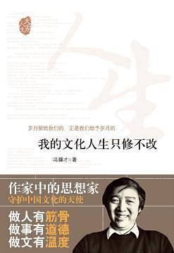 我的文化人生只修不改