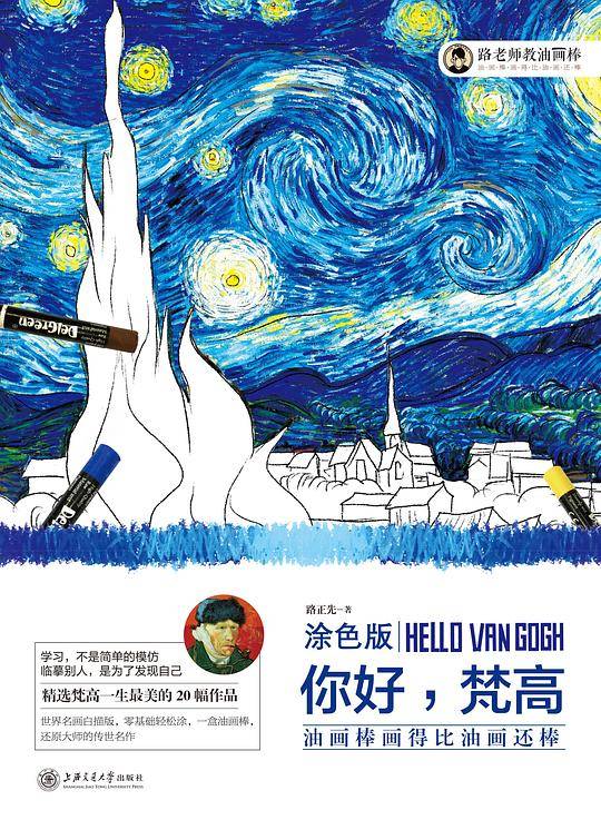 油画棒画得比油画还棒（涂色版）：你好，梵高
