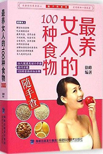 随手查系列 最养女人的100种食物随手查