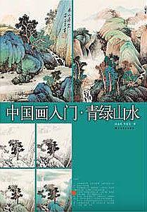 中国画入门青绿山水