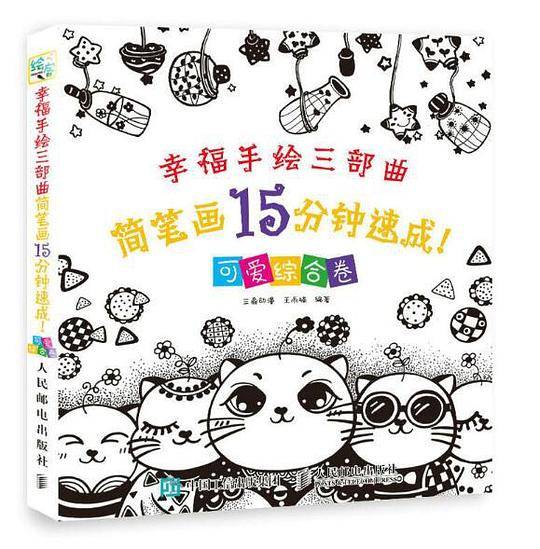 幸福手绘三部曲：简笔画15分钟速成（可爱综合卷）