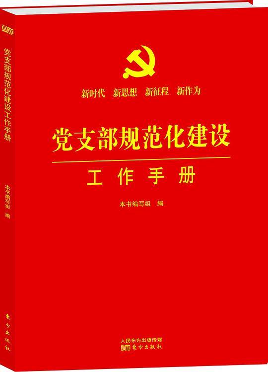 党支部规范化建设工作手册