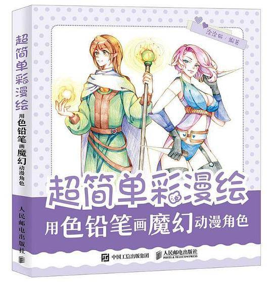 超简单彩漫绘：用色铅笔画魔幻动漫角色
