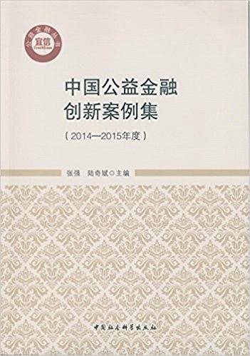 中国公益金融创新案例集