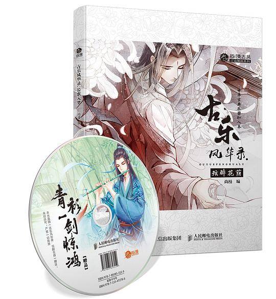 古乐风华录・弦醉花荫