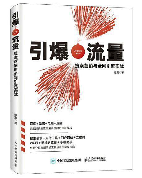引爆流量：搜索营销与全网引流实战