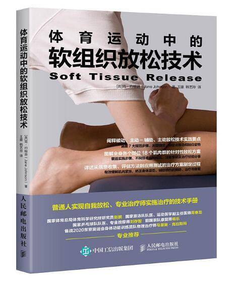 体育运动中的软组织放松技术