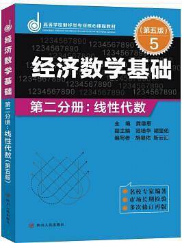经济数学基础・第二分册：线性代数（第五版）