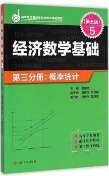 经济数学基础——第三分册：概率统计