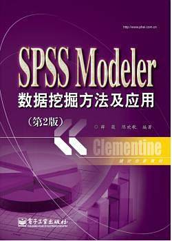 SPSS Modeler数据挖掘方法及应用