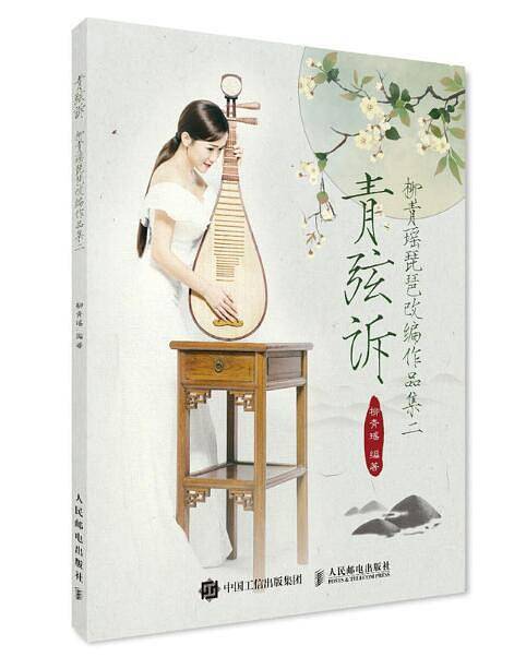 青弦诉：柳青瑶琵琶改编作品集二