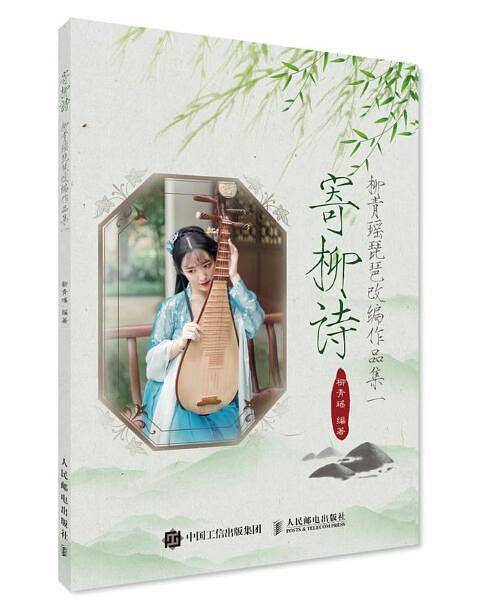 寄柳诗：柳青瑶琵琶改编作品集一