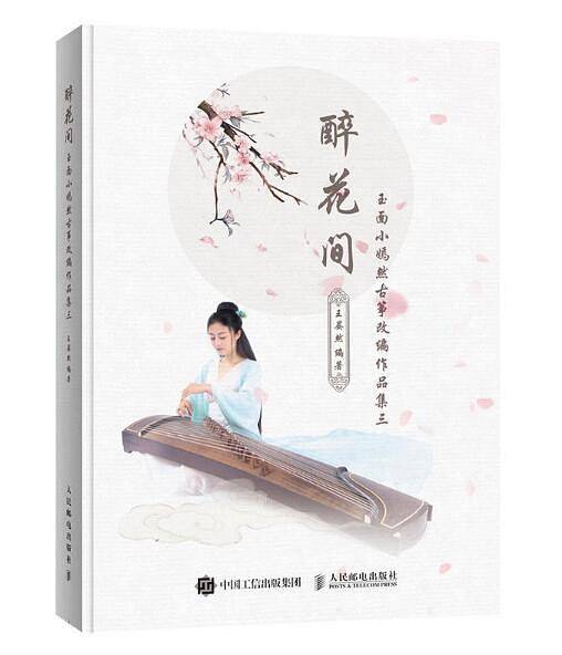 醉花间：玉面小嫣然古筝改编作品集三