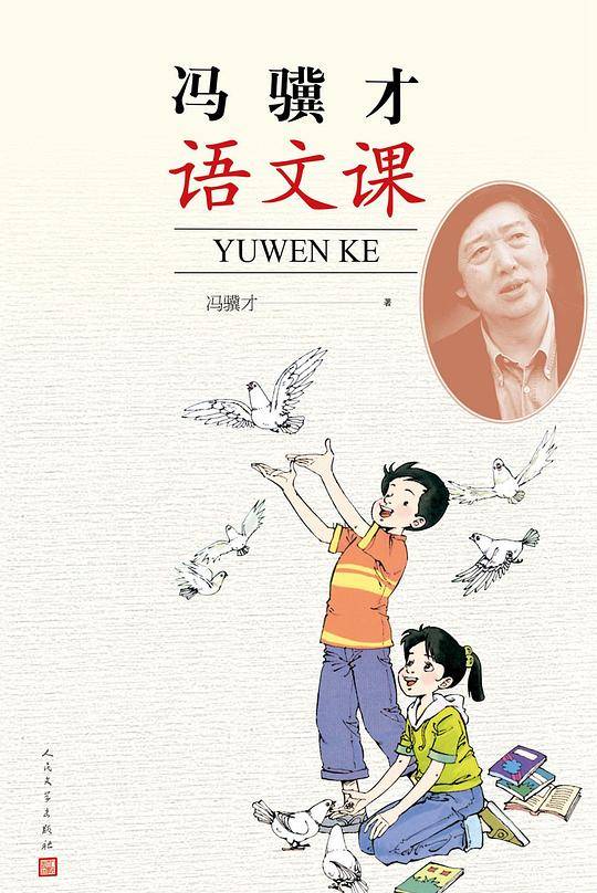 冯骥才语文课