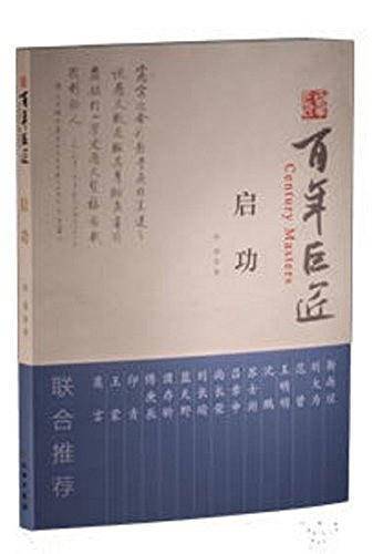 百年巨匠・启功