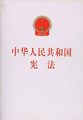 《中华人民共和国宪法》大字本