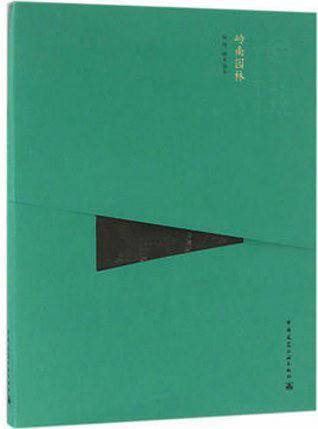 岭南园林