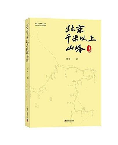 北京千米以上山峰手册