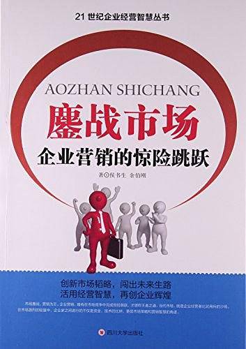 鏖战市场/21世纪企业经营智慧丛书