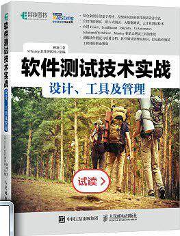 软件测试技术实战