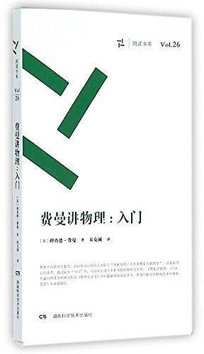 费曼讲物理 入门