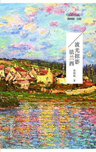 波光掠影法兰西