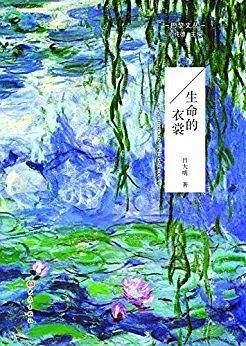 生命的衣裳