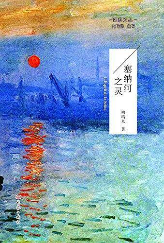 塞纳河之灵