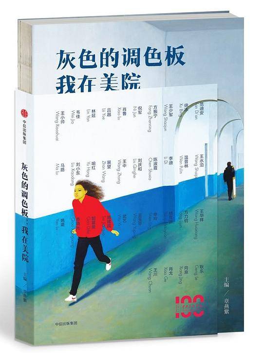 灰色的调色板：我在美院