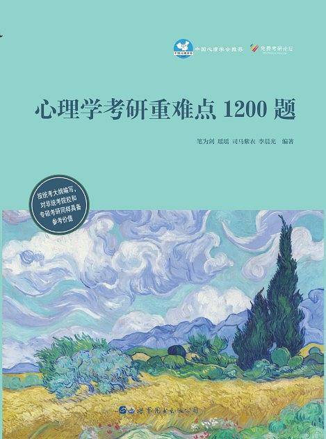 心理学考研重难点1200题