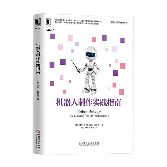 机器人制作实践指南