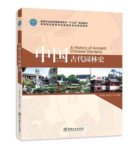 中国古代园林史