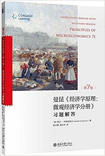 经济学原理（第7版）微观经济学分册：习题解答