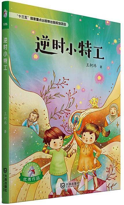 大白鲸原创幻想儿童文学优秀作品・逆时小特工