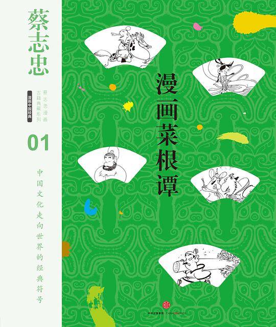 蔡志忠漫画古籍典藏系列：漫画菜根谭