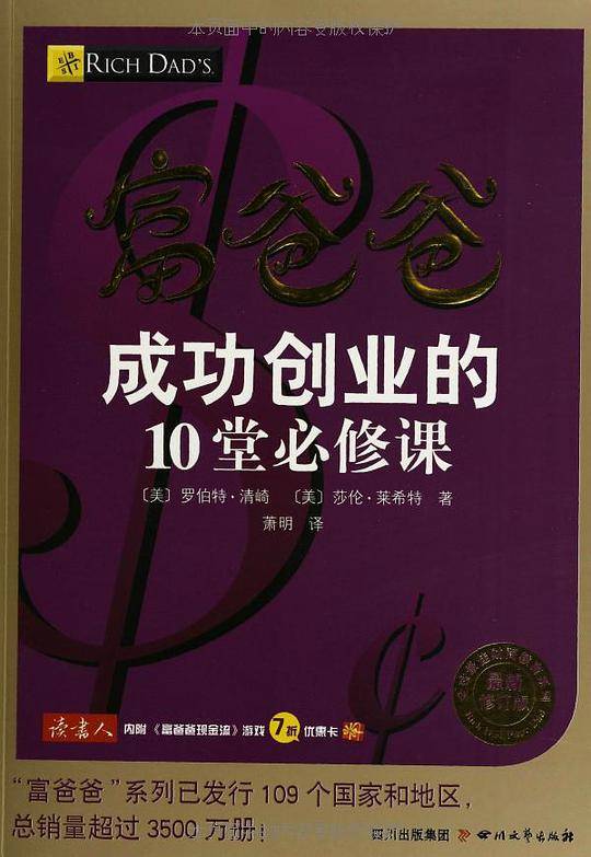 富爸爸成功创业的10堂必修课（最新修订版