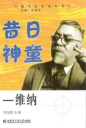 昔日神童――维纳