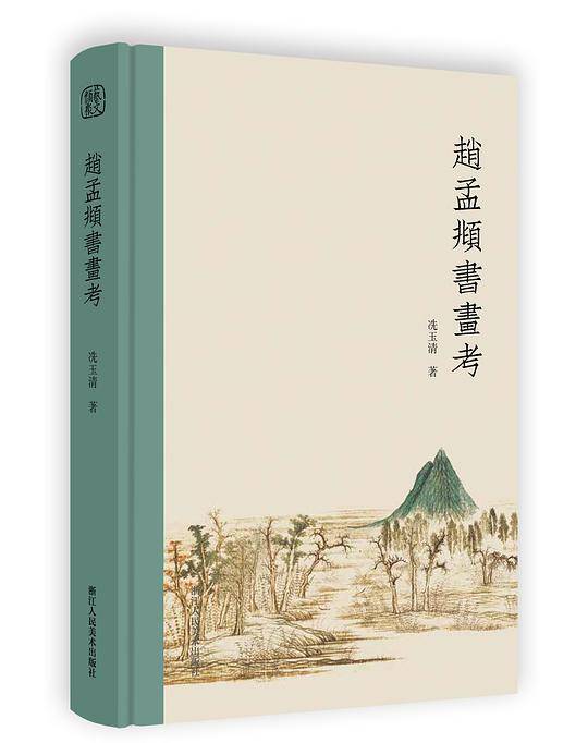 赵孟?书画考