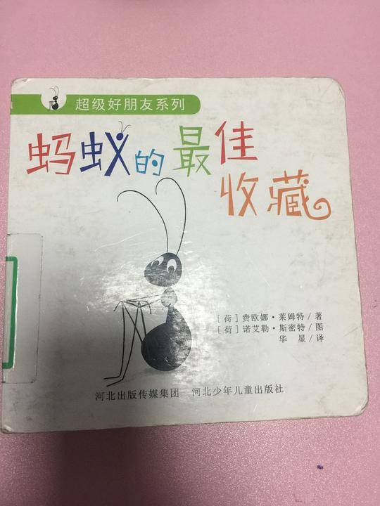 蚂蚁的最佳收藏