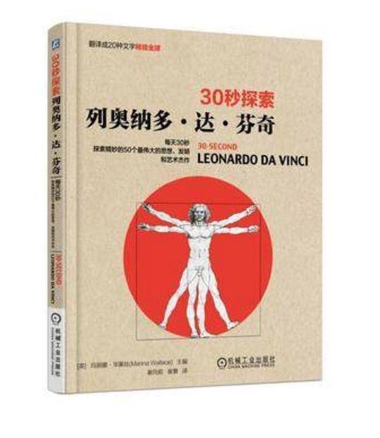30秒探索:列奥纳多・达・芬奇