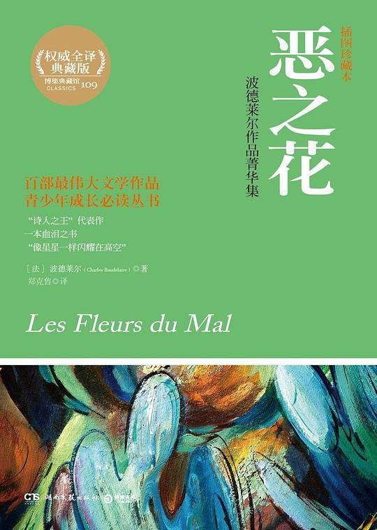 恶之花：波德莱尔作品菁华集——“诗人之王”代表作，一本血泪之书，“像星星一样闪耀在高空”，采撷恶之花，发掘恶中之美，表达一代青年的激动和忧愁